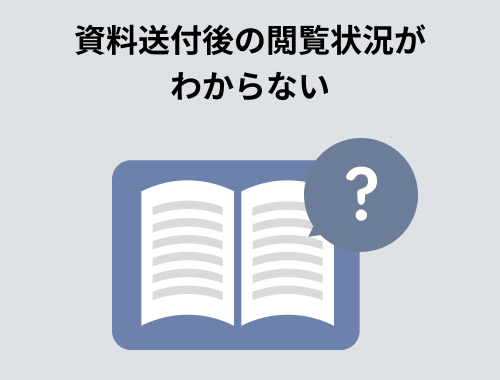 資料送付後の閲覧状況がわからない