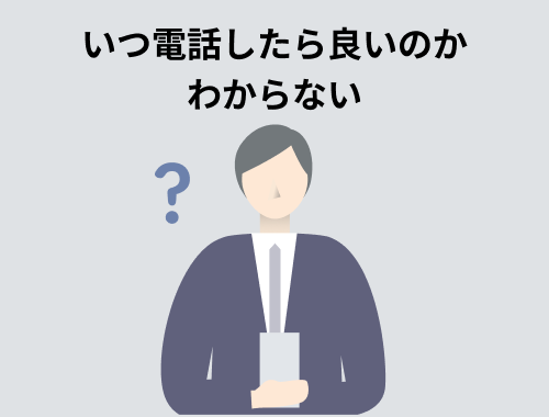 いつ電話したら良いのかわからない