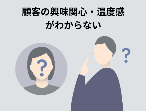 顧客の興味関心・温度感がわからない