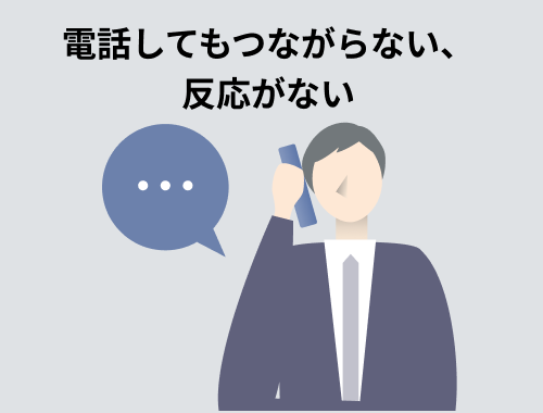 電話してもつながらない、反応がない