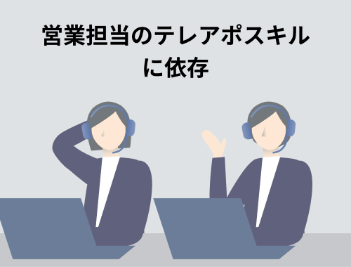 営業担当のテレアポスキルに依存