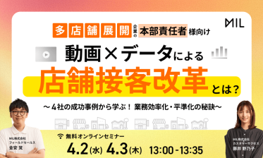 動画×データによる店舗接客改革とは？～4社の成功事例から学ぶ！業務効率化・平準化の秘訣～
