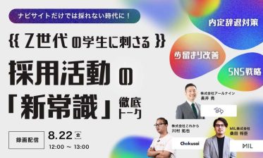 【ナビサイトだけでは採れない時代に！】 Z世代の学生に刺さる採用活動の「新常識」を徹底トーク！