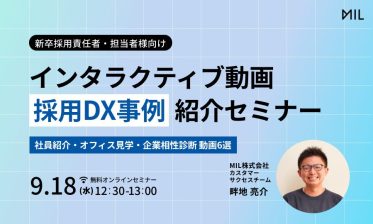 インタラクティブ動画「採用DX事例」紹介セミナー 〜社員紹介・オフィス見学・企業相性診断〜