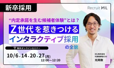 【新卒採用】“内定承諾を生む候補者体験“とは？Z世代を惹きつける「インタラクティブ採用」の全貌