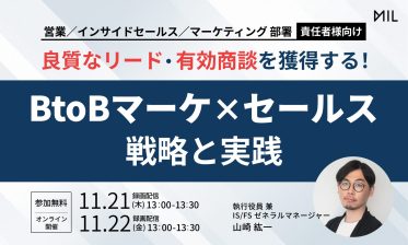 良質なリード・有効商談を獲得する！BtoBマーケ×セールス戦略と実践