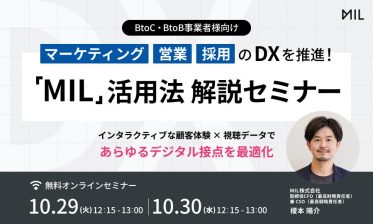 マーケティング・営業・採用のDXを推進！「MIL」活用法解説セミナー