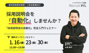 採用説明会を自動化しませんか？「採用説明会の自動化」完全入門ウェビナー