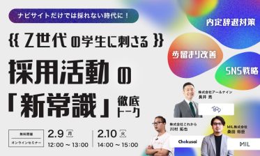 【ナビサイトだけでは採れない時代に！】 Z世代の学生に刺さる採用活動の「新常識」を徹底トーク！
