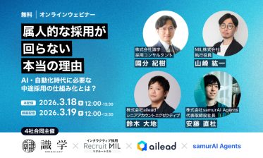 属人的な採用が回らない 本当の理由。AI・自動化時代に必要な中途採用の仕組み化とは？