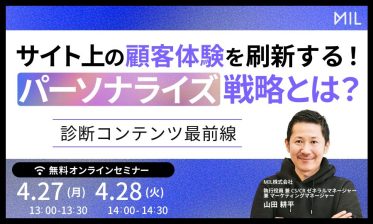 サイト上の顧客体験を刷新する！「パーソナライズ戦略」とは？ ～診断コンテンツ最前線～