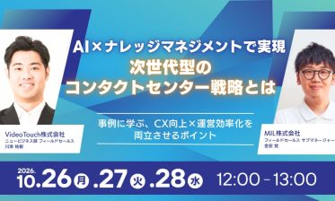 AI×ナレッジマネジメントで実現！次世代型のコンタクトセンター戦略とは ～事例に学ぶ、CX向上×運営効率化を両立させるポイント〜