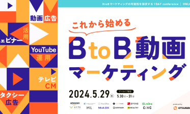 これから始めるBtoB動画マーケティング〜BtoBマーケティングの可能性を探求する1DAY conference〜