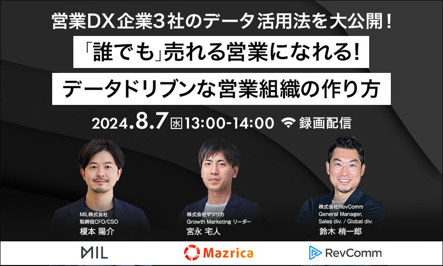 営業DX企業3社のデータ活用法を大公開！「誰でも」売れる営業になれる！ データドリブンな営業組織の作り方