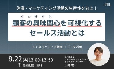 営業・マーケティング活動の生産性を向上！「顧客の興味関心（インサイト）を可視化する」セールス活動とは〜インタラクティブ動画×データ活用～