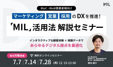 マーケティング・営業・採用のDXを推進！「MIL」活用法解説セミナー