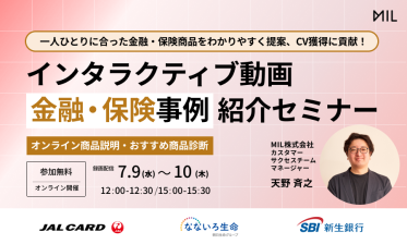 一人ひとりに合った金融・保険商品をわかりやすく提案、CV獲得に貢献！インタラクティブ動画「金融・保険事例」紹介セミナー