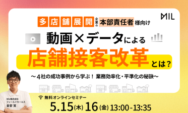 動画×データによる店舗接客改革とは？～4社の成功事例から学ぶ！業務効率化・平準化の秘訣～