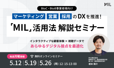 マーケティング・営業・採用のDXを推進！「MIL」活用法解説セミナー