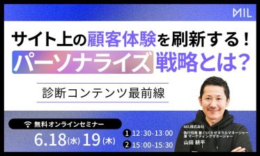 サイト上の顧客体験を刷新する！「パーソナライズ戦略」とは？ ～診断コンテンツ最前線～