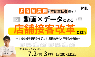 動画×データによる店舗接客改革とは？～4社の成功事例から学ぶ！業務効率化・平準化の秘訣～