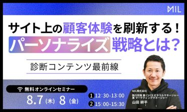 サイト上の顧客体験を刷新する！「パーソナライズ戦略」とは？ ～診断コンテンツ最前線～