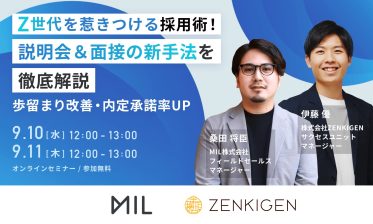 Z世代を惹きつける採用術！ 説明会＆面接の新手法を徹底解説 ～歩留まり改善・内定承諾率UP～