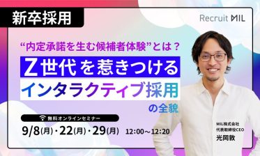 【新卒採用】“内定承諾を生む候補者体験“とは？Z世代を惹きつける「インタラクティブ採用」の全貌
