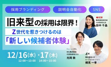 旧来型の採用は限界！ Z世代を惹きつける「新しい候補者体験」3大メソッド