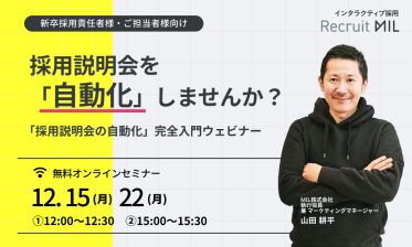 採用説明会を自動化しませんか？「採用説明会の自動化」完全入門ウェビナー