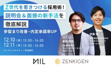 Z世代を惹きつける採用術！ 説明会＆面接の新手法を徹底解説 ～歩留まり改善・内定承諾率UP～
