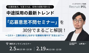 「応募前接点」を変えれば、採用の成果が変わる！中途採用の最新トレンド「応募意思不問セミナー」を30分でまるごと解説！