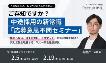 ご存知ですか？中途採用の新常識「応募意思不問セミナー