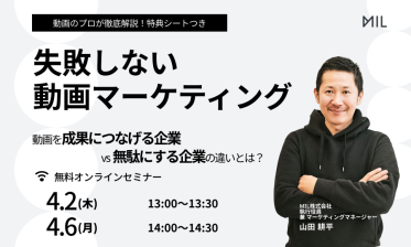 失敗しない動画マーケティング～動画を成果につなげる企業 vs. 無駄にする企業の違いとは？～