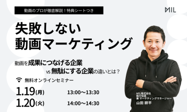 失敗しない動画マーケティング～動画を成果につなげる企業 vs. 無駄にする企業の違いとは？～