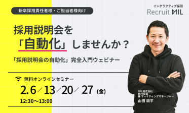 採用説明会を自動化しませんか？「採用説明会の自動化」完全入門ウェビナー