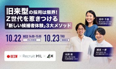 旧来型の採用は限界！ Z世代を惹きつける「新しい候補者体験」3大メソッド