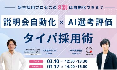 新卒採用プロセスの8割は自動化できる？ AI選考・評価×説明会自動化で実現する“タイパ採用術”