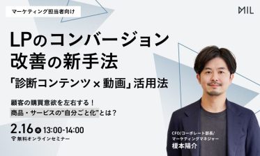 LPのコンバージョン改善の新手法「診断コンテンツ×動画」活用法