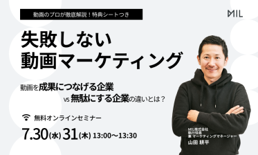 失敗しない動画マーケティング～動画を成果につなげる企業 vs. 無駄にする企業の違いとは？～