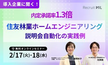 【導入企業に聞く】説明会自動化で内定承諾率1.3倍！住友林業ホームエンジニアリングの実践例