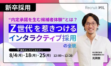 【新卒採用】“内定承諾を生む候補者体験“とは？Z世代を惹きつける「インタラクティブ採用」の全貌