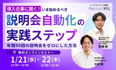 【導入企業に聞く！】いま始めるべき「説明会自動化」の実践ステップ 、年間90回の説明会をゼロにした方法