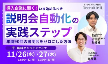【導入企業に聞く！】いま始めるべき「説明会自動化」の実践ステップ ― 年間90回の説明会をゼロにした方法 ―