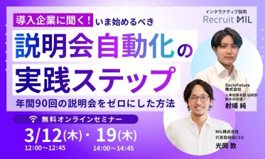 【導入企業に聞く！】いま始めるべき「説明会自動化」の実践ステップ 、年間90回の説明会をゼロにした方法