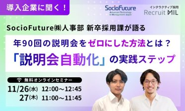 【導入企業に聞く！】いま始めるべき「説明会自動化」の実践ステップ ― 年間90回の説明会をゼロにした方法 ―