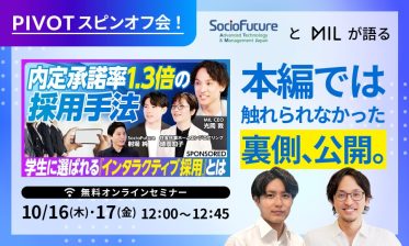 【PIVOTスピンオフ会！】SocioFutureと語る 本編では触れられなかった裏側、公開。 ～495h工数削減×遷移率38％UPの舞台裏～