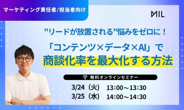“リードが放置される”悩みをゼロに！「コンテンツ×データ×AI」で商談化率を最大化する方法