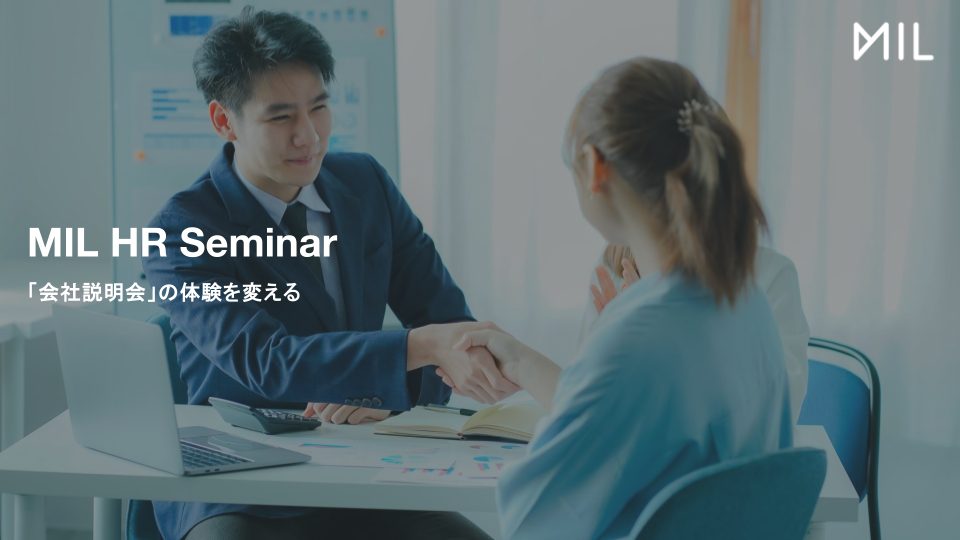 Mil Blog MIL HR Seminar| インタラクティブ動画制作プラットフォーム「MIL(ミル)」