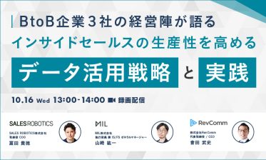 【BtoB企業３社の経営陣が語る】インサイドセールスの生産性を高める、データ活用戦略と実践（10月 | MIL）